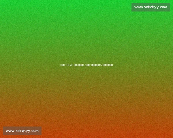 张子宇 2 米 26 身高成亚洲女篮 “禁飞区”！热身赛单场 5 次封盖震撼全场